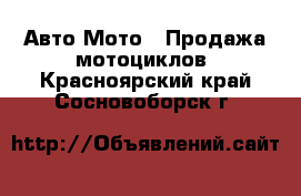 Авто Мото - Продажа мотоциклов. Красноярский край,Сосновоборск г.